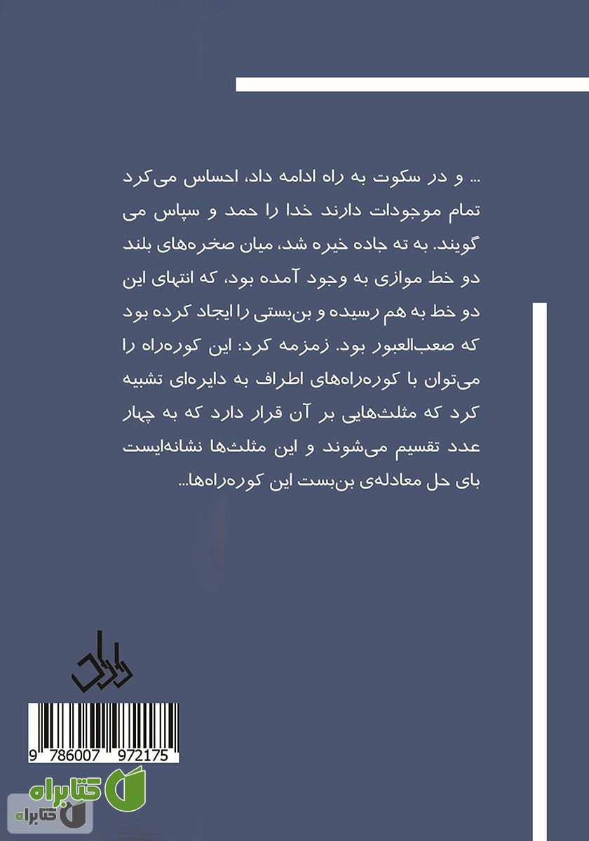 پشت جلد کتاب مسافر دریای نجوم