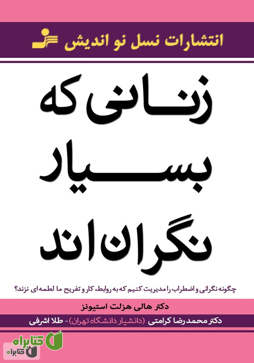 کتاب زنانی که بسیار نگرانند
