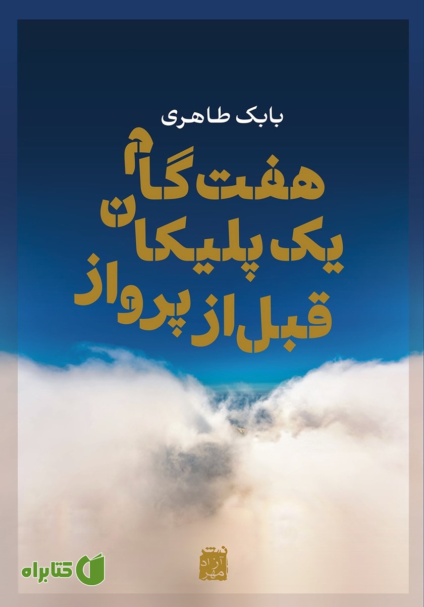 کتاب هفت گام یک پلیکان قبل از پرواز