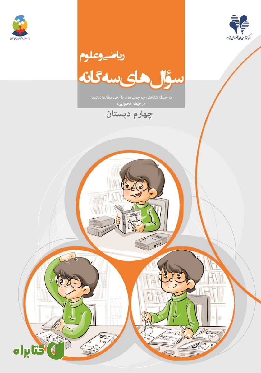 کتاب سوال‌های سه گانه ریاضی و علوم چهارم دبستان