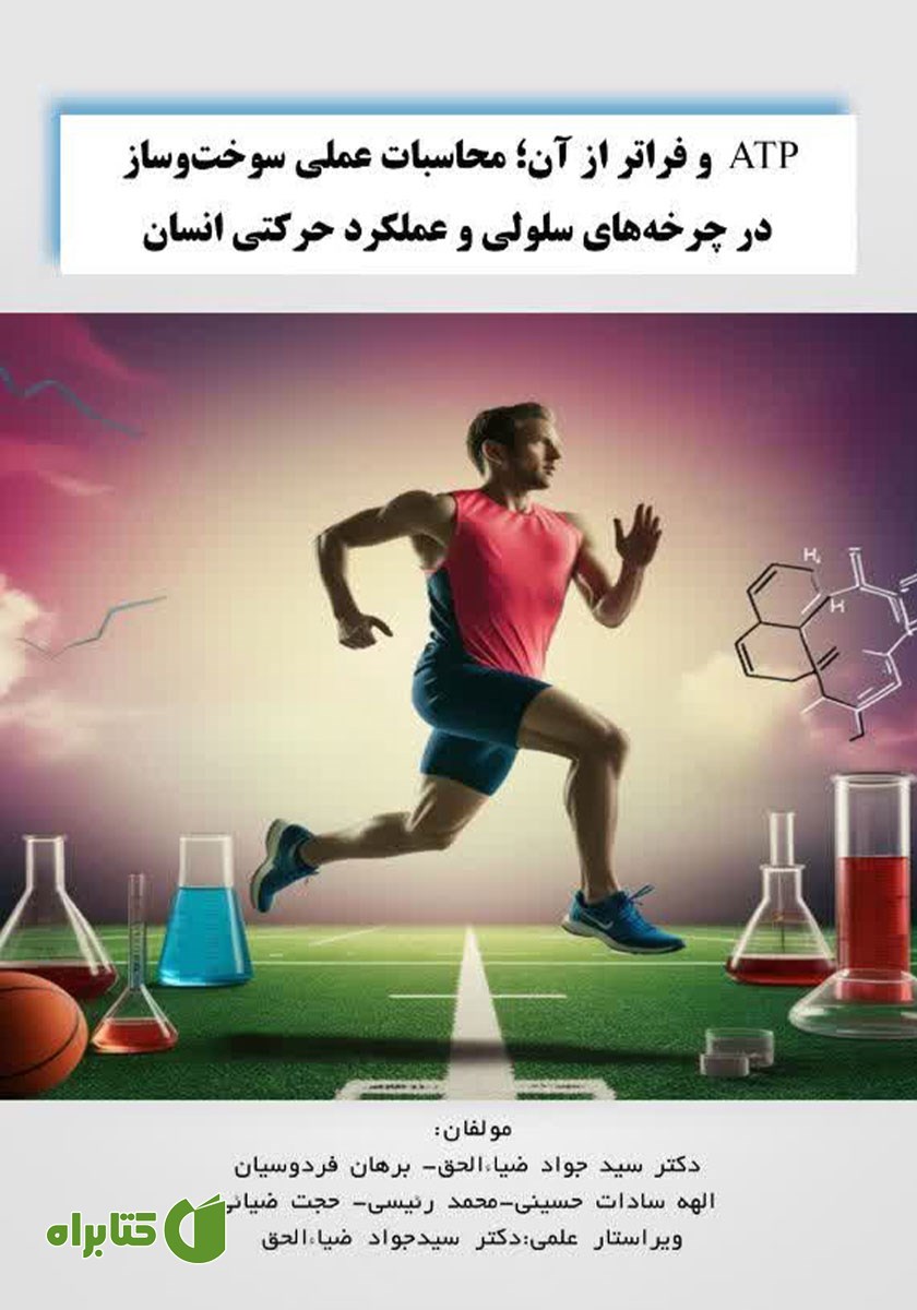 کتاب ATP و فراتر از آن