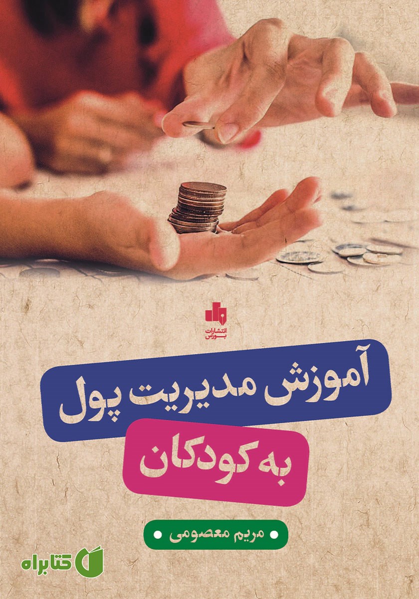 کتاب آموزش مدیریت پول به کودکان