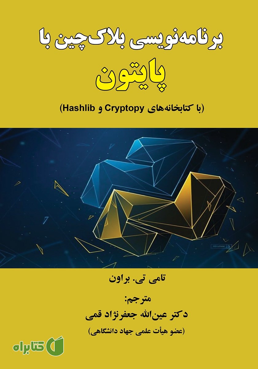 کتاب برنامه نویسی بلاک چین با پایتون