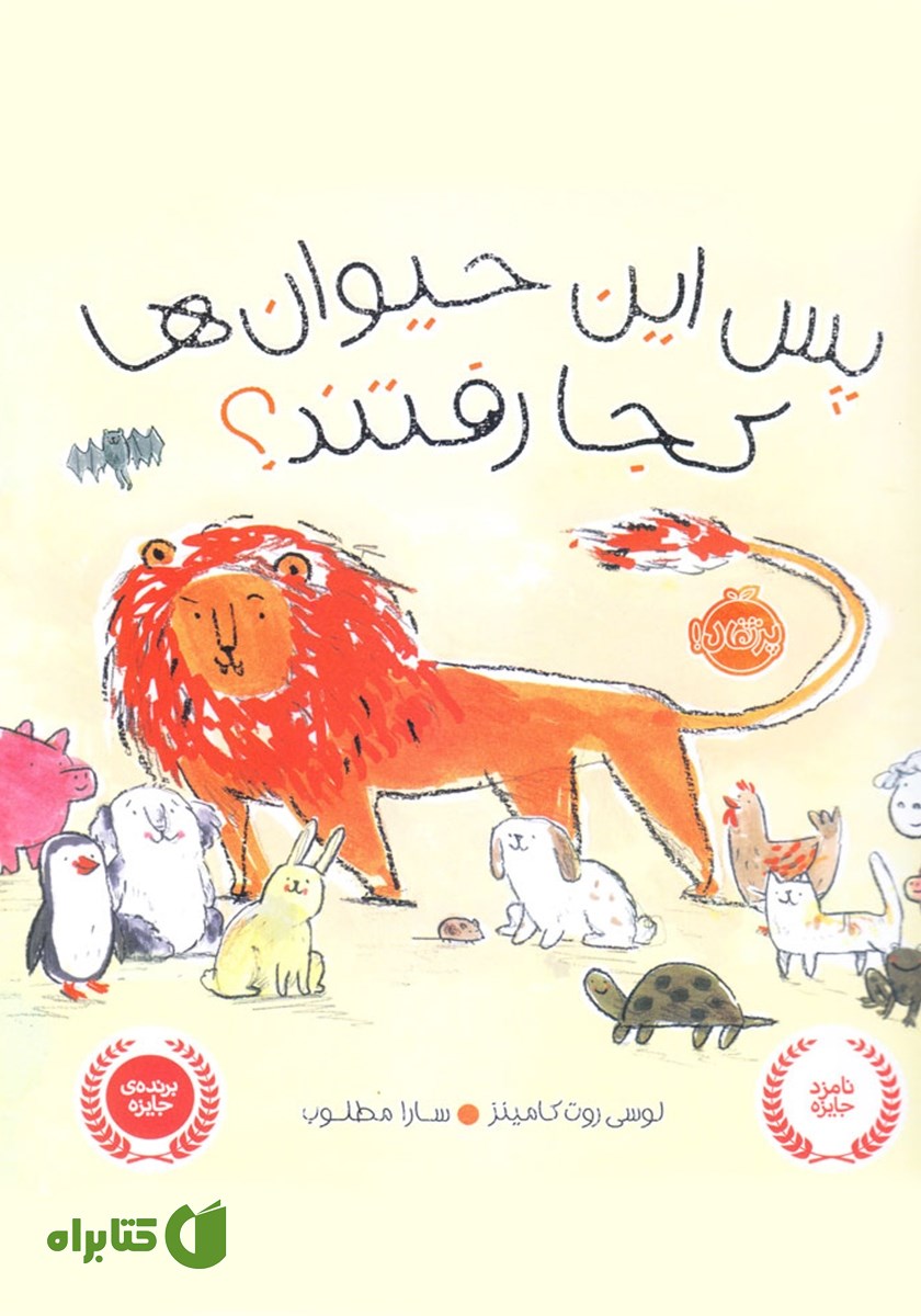 کتاب پس این حیوان‌ها کجا رفتند؟