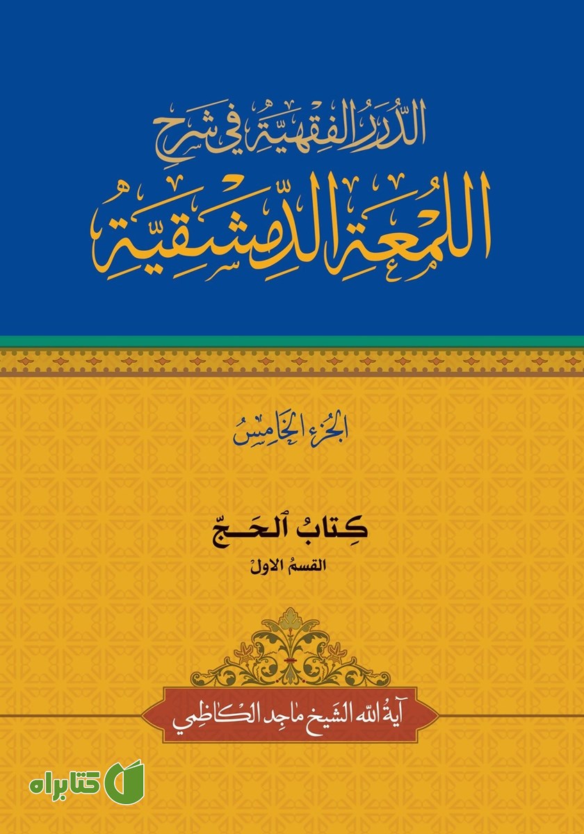 کتاب الحج (القسم الاول)