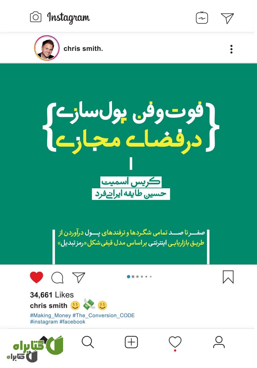کتاب فوت و فن پول سازی در فضای مجازی