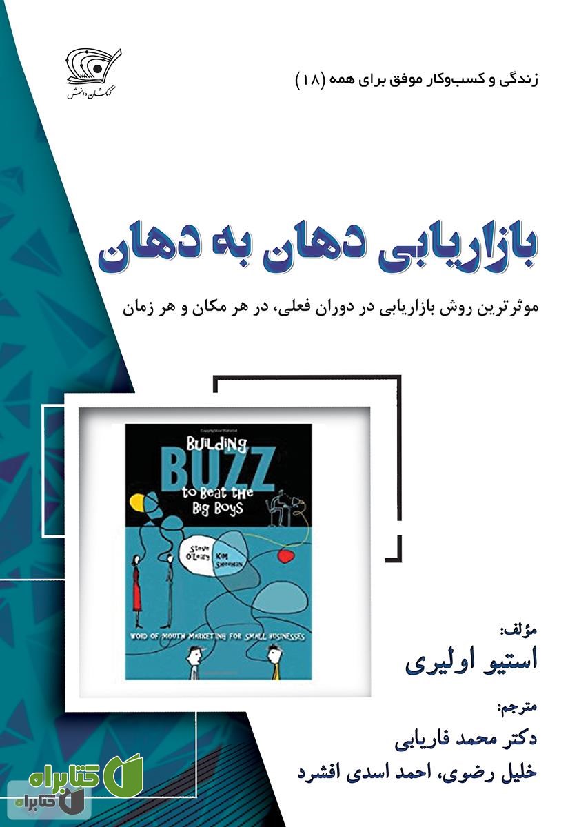 کتاب بازاریابی دهان به دهان موثرترین روش بازاریابی در عصر حاضر