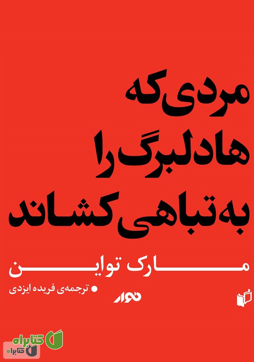 کتاب صوتی مردی که هادلبرگ را به تباهی کشاند