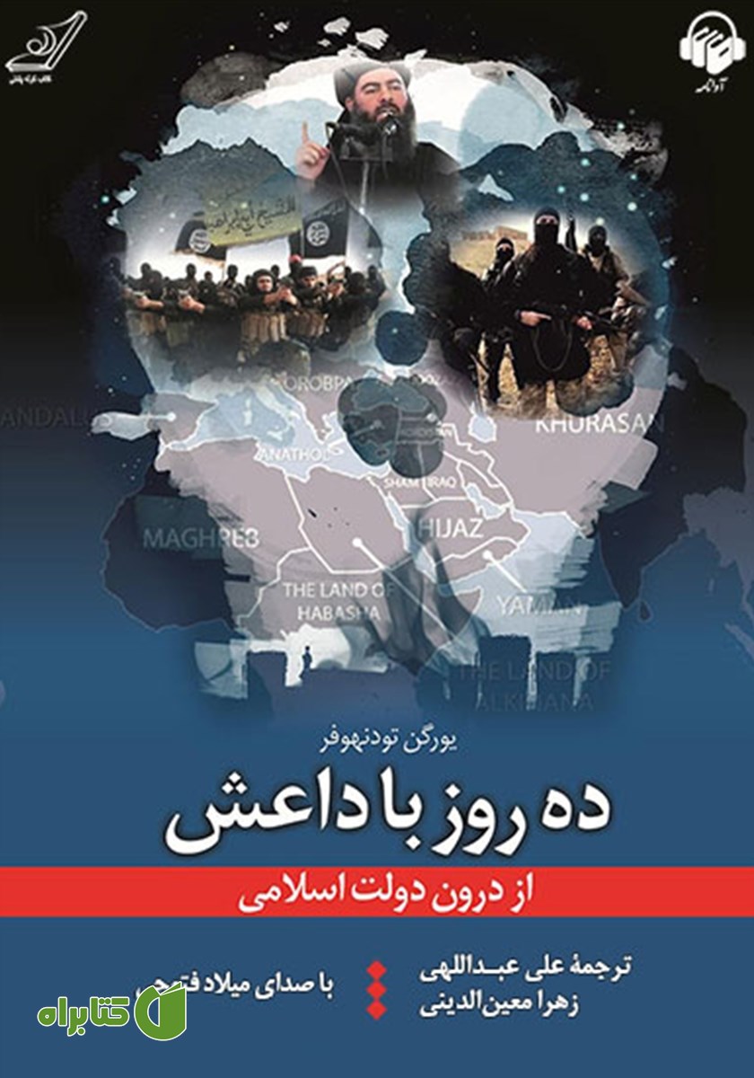 کتاب صوتی ده روز با داعش