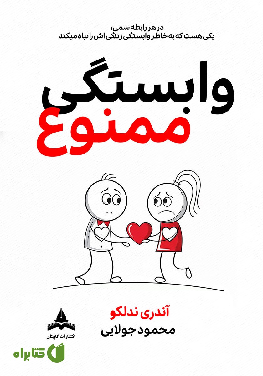 کتاب وابستگی ممنوع
