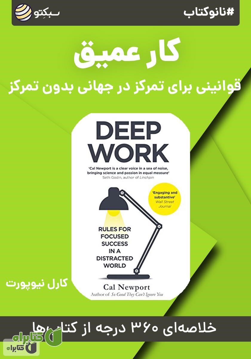خلاصه کتاب صوتی نانوکتاب کار عمیق