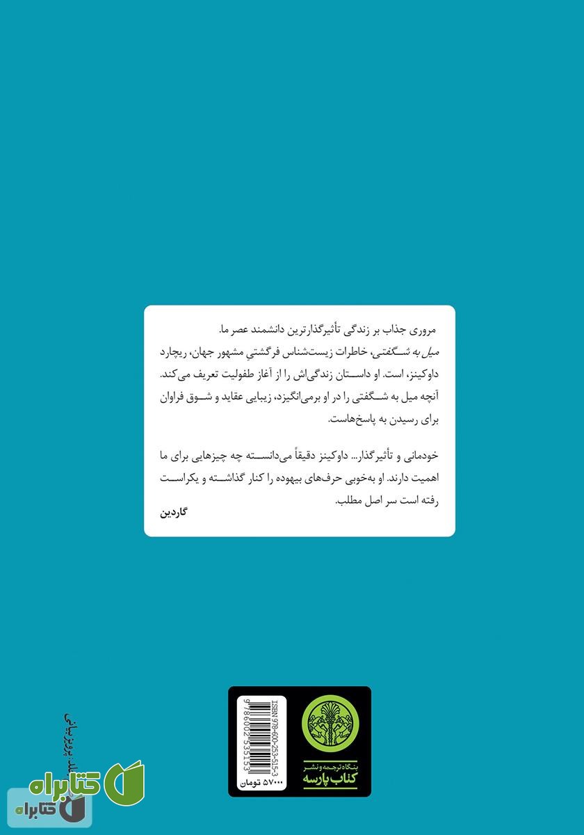 پشت جلد کتاب میل به شگفتی