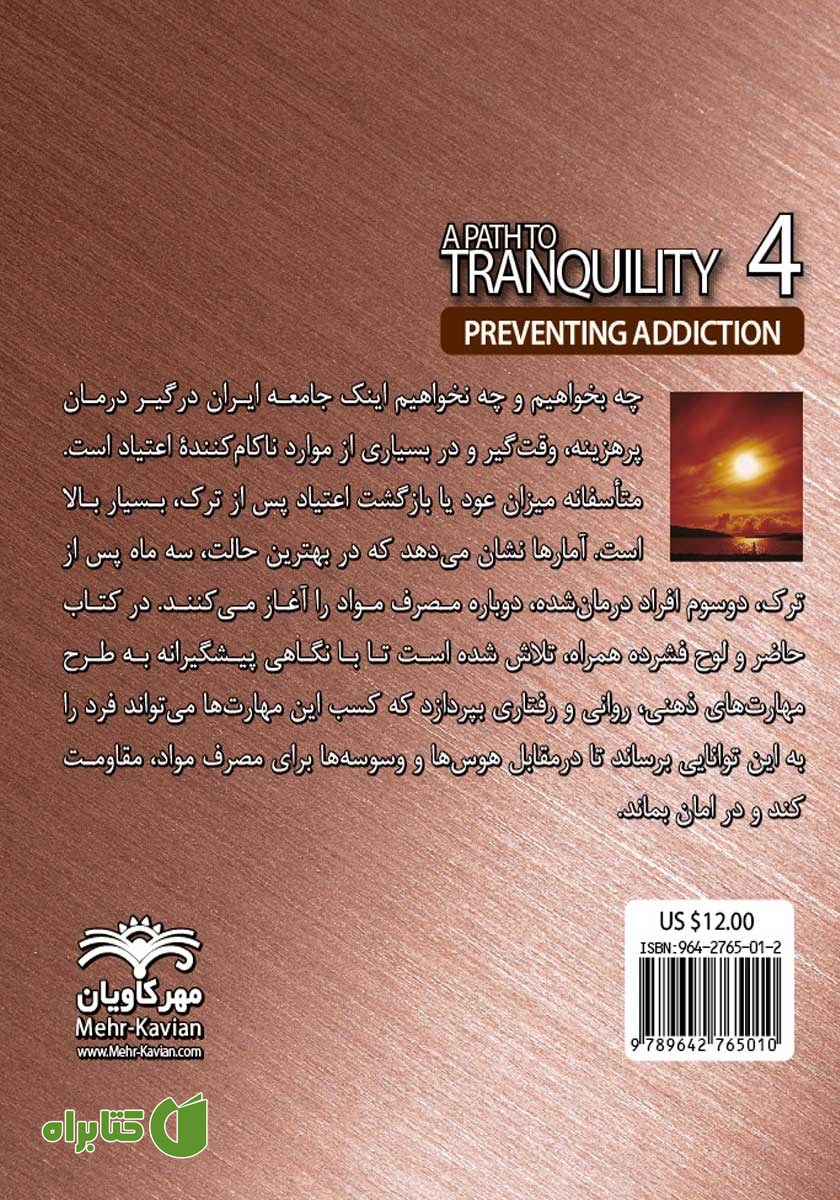 پشت جلد کتاب آرامش در ژرفا 4: راهنمای پیشگیری از بازگشت اعتیاد