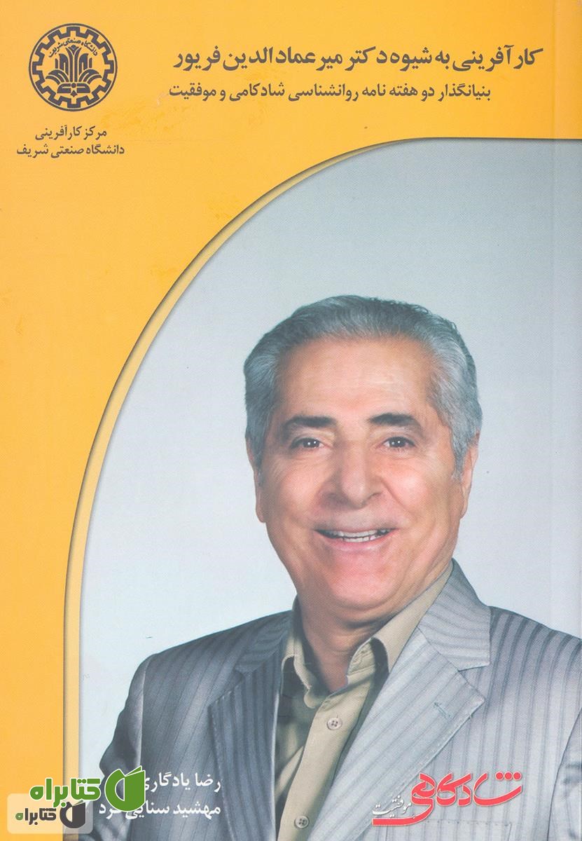 کتاب کارآفرینی به شیوه دکتر میر عماد الدین فریور