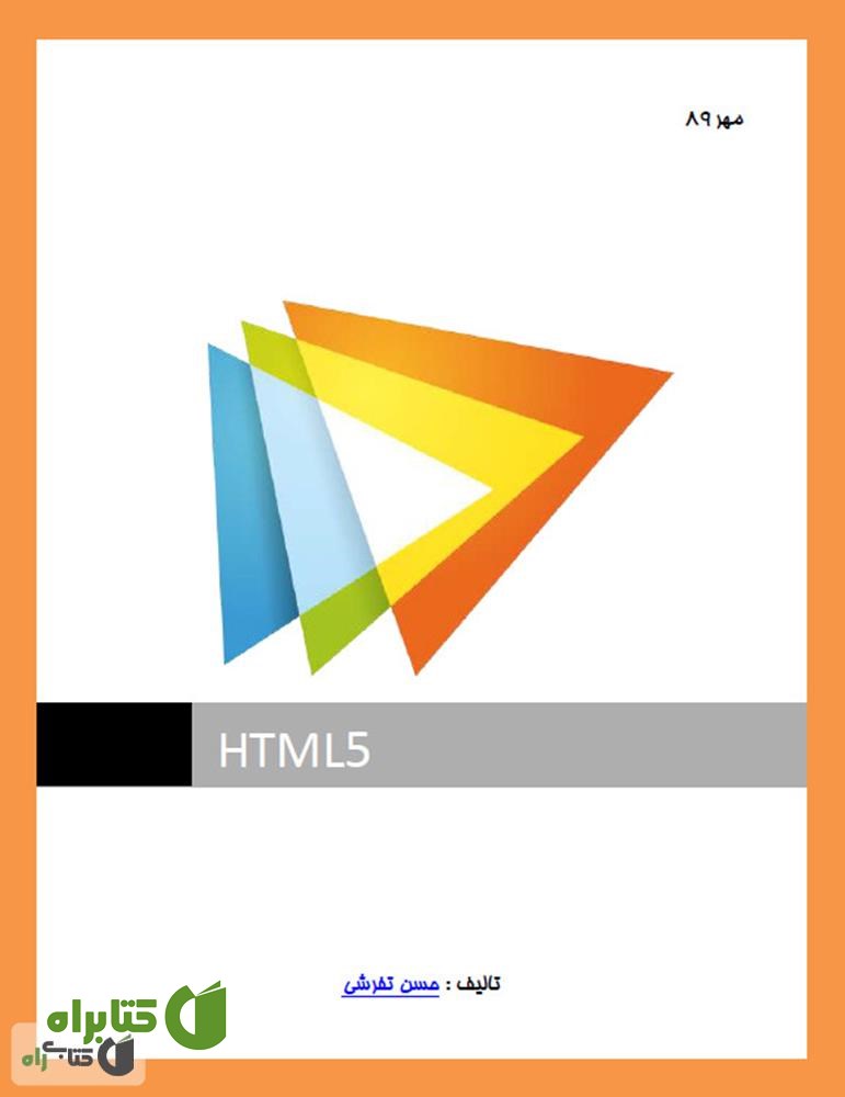 کتاب آموزش HTML 5