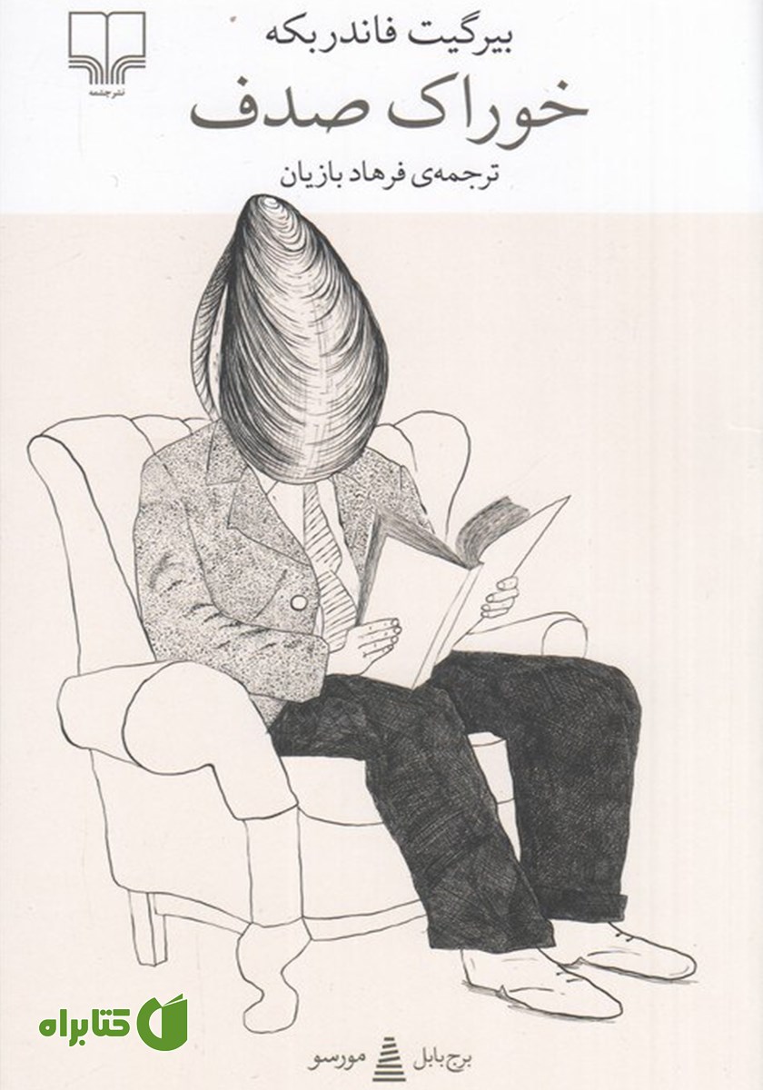 کتاب خوراک صدف