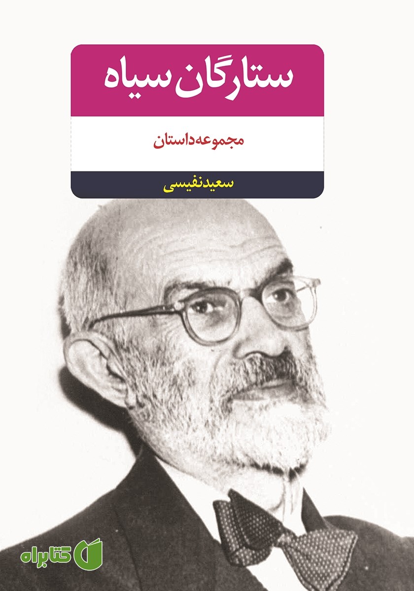 کتاب ستارگان سیاه