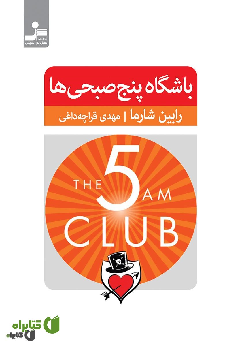 کتاب باشگاه پنج صبحی‌ها