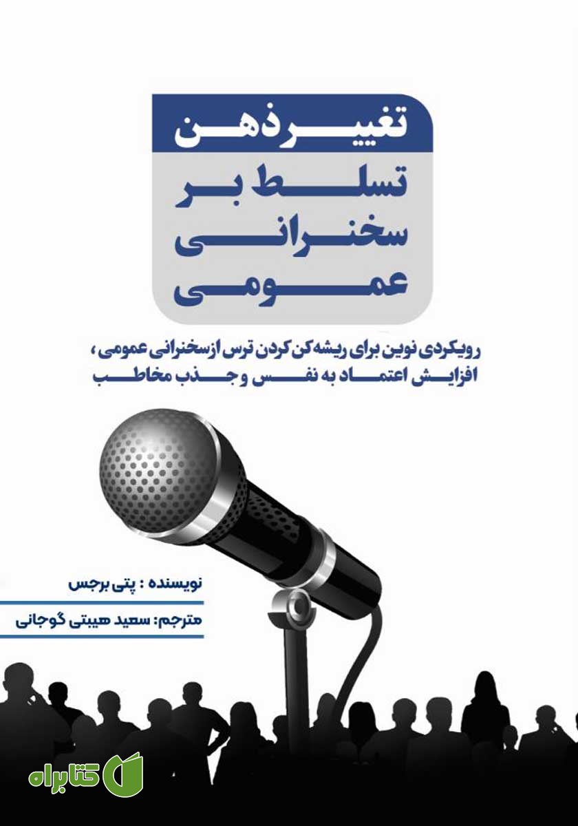 کتاب تغییر ذهن، تسلط بر سخنرانی عمومی