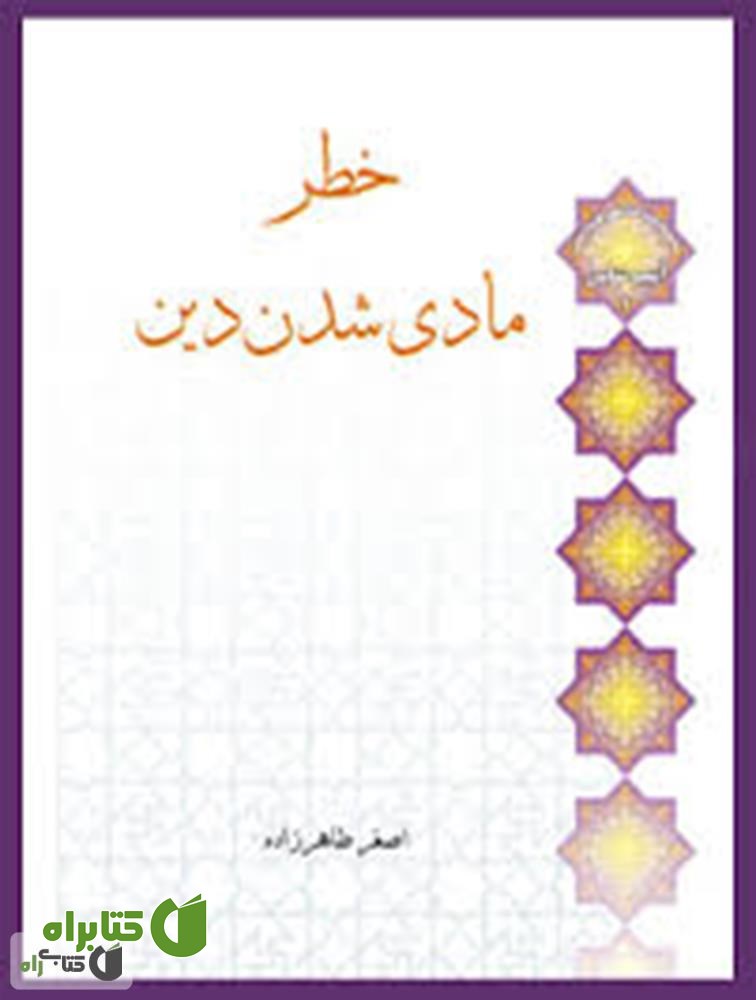 کتاب خطر مادی شدن دین