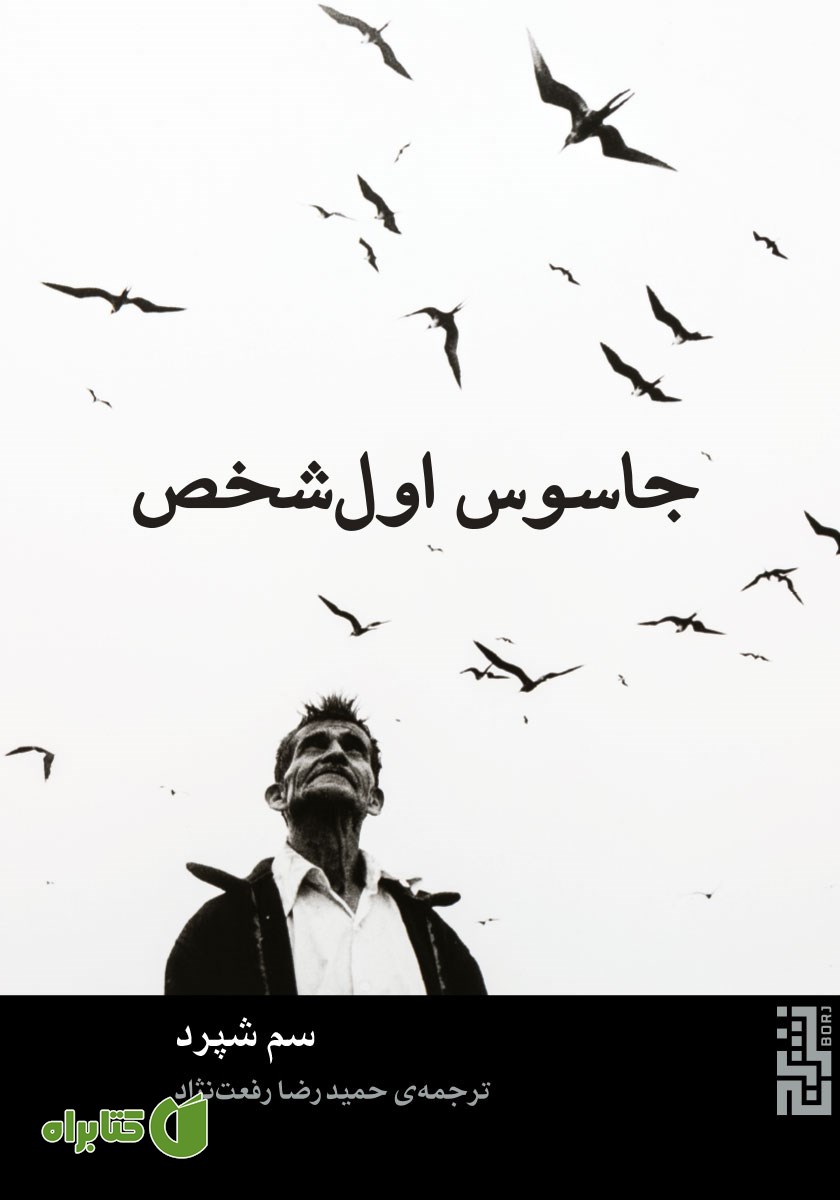 کتاب جاسوس اول شخص