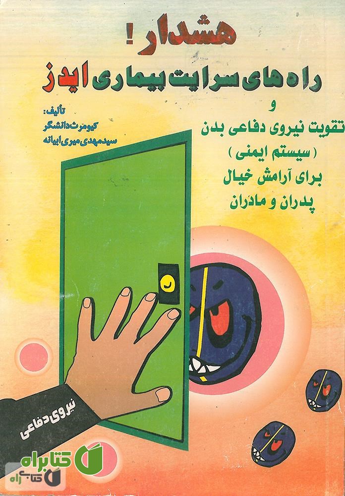 کتاب راه های سرایت بیماری ایدز: برای آگاهی و آرامش افکار والدین و تقویت سیستم ایمنی