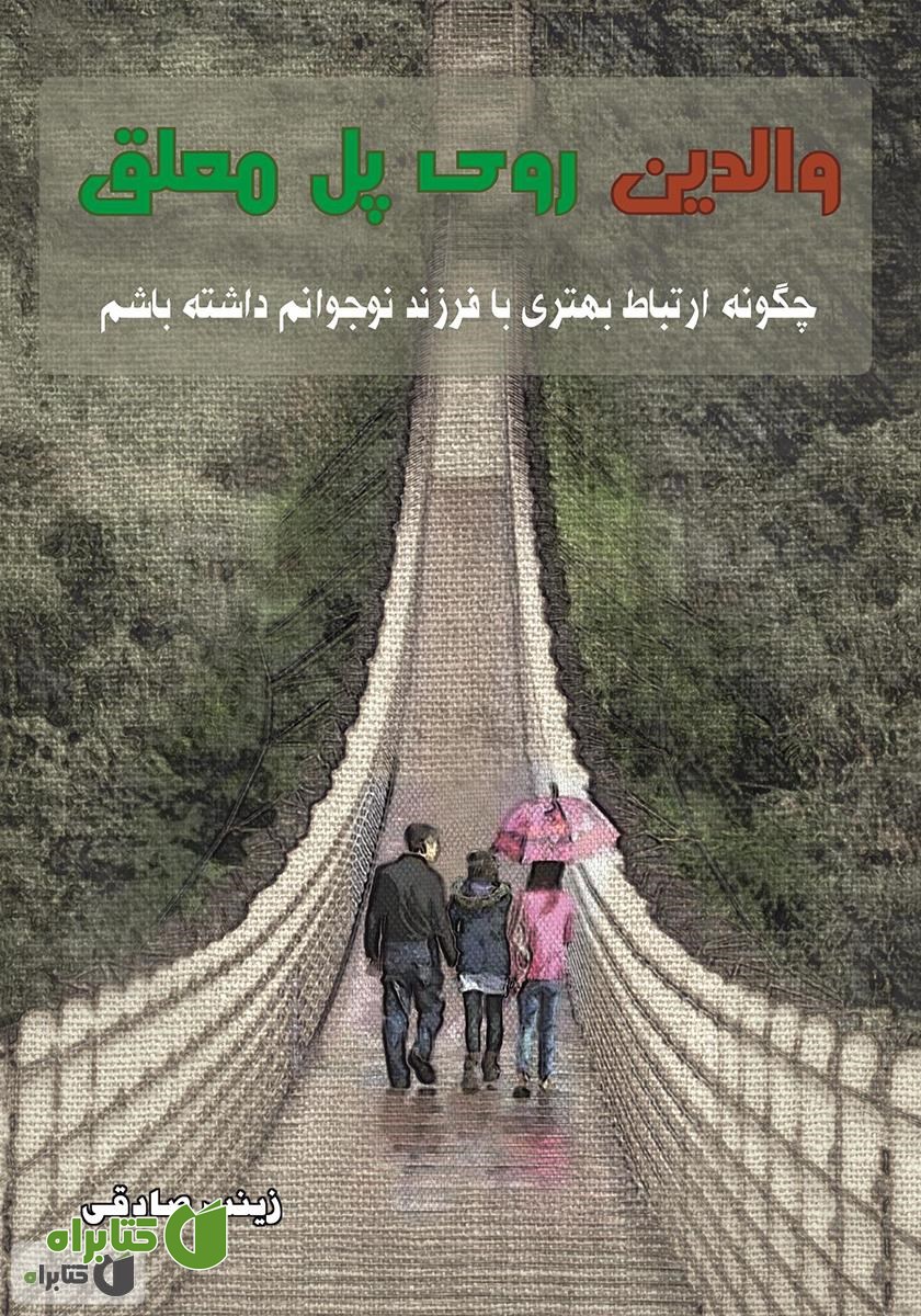 کتاب والدین روی پل معلق: چگونه ارتباط بهتری با فرزند نوجوانم داشته باشم؟