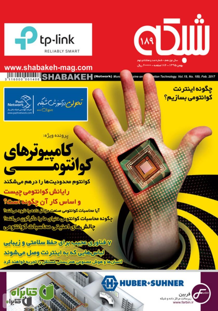 ماهنامه شبکه - شماره 189