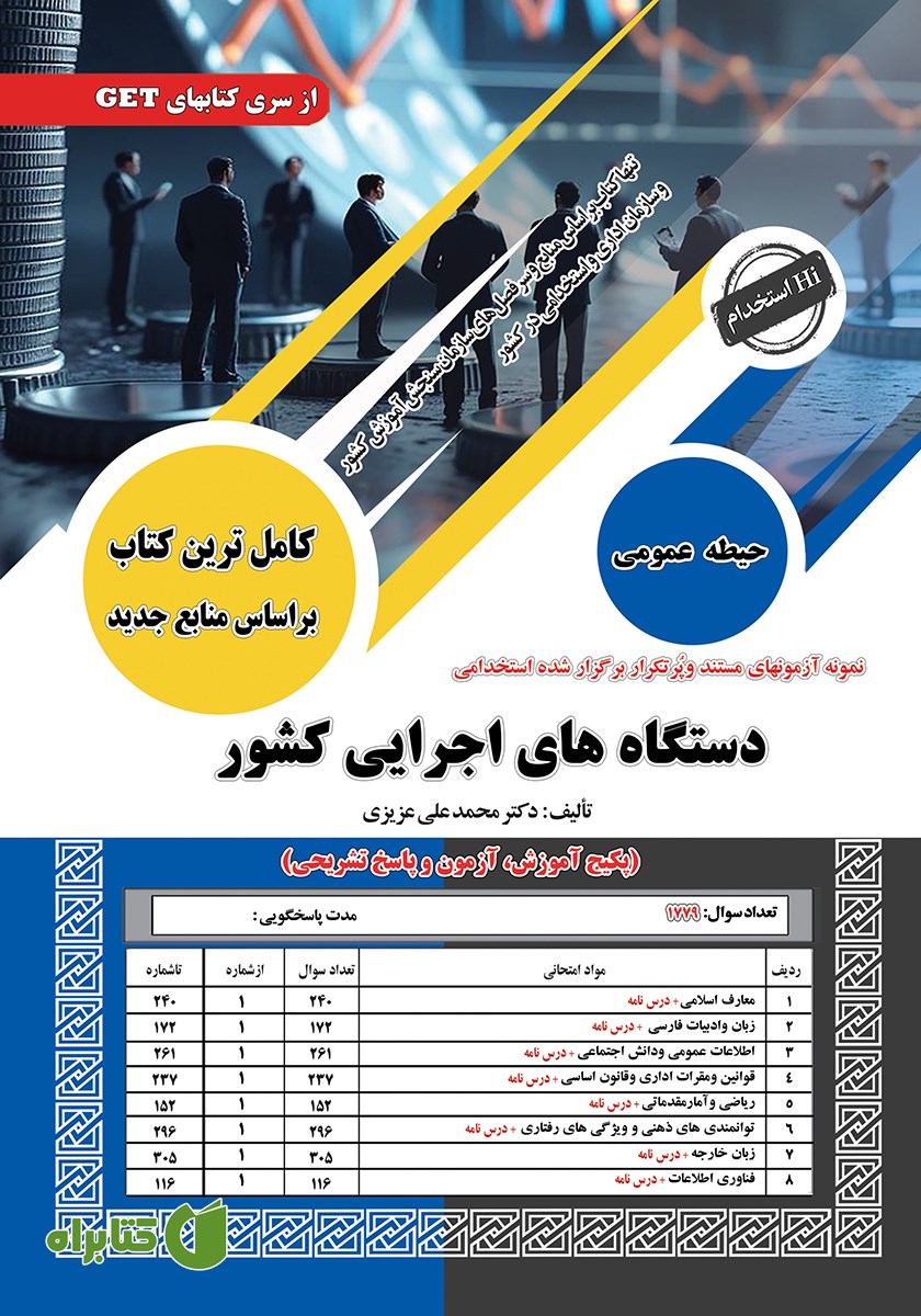 کتاب استخدامی دستگاه‌های اجرایی کشور (حیطه عمومی)