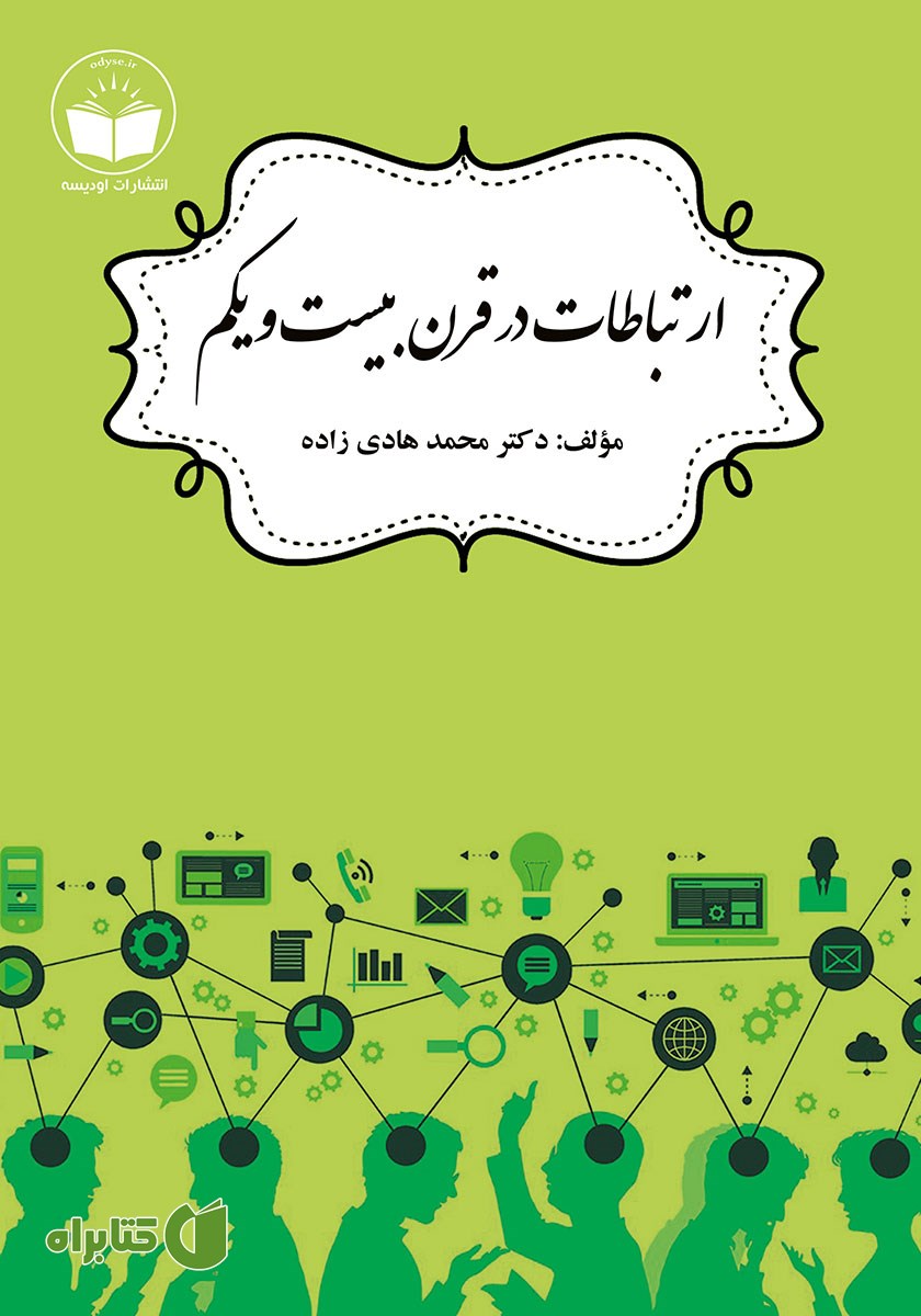 کتاب ارتباطات در قرن بیست و یکم