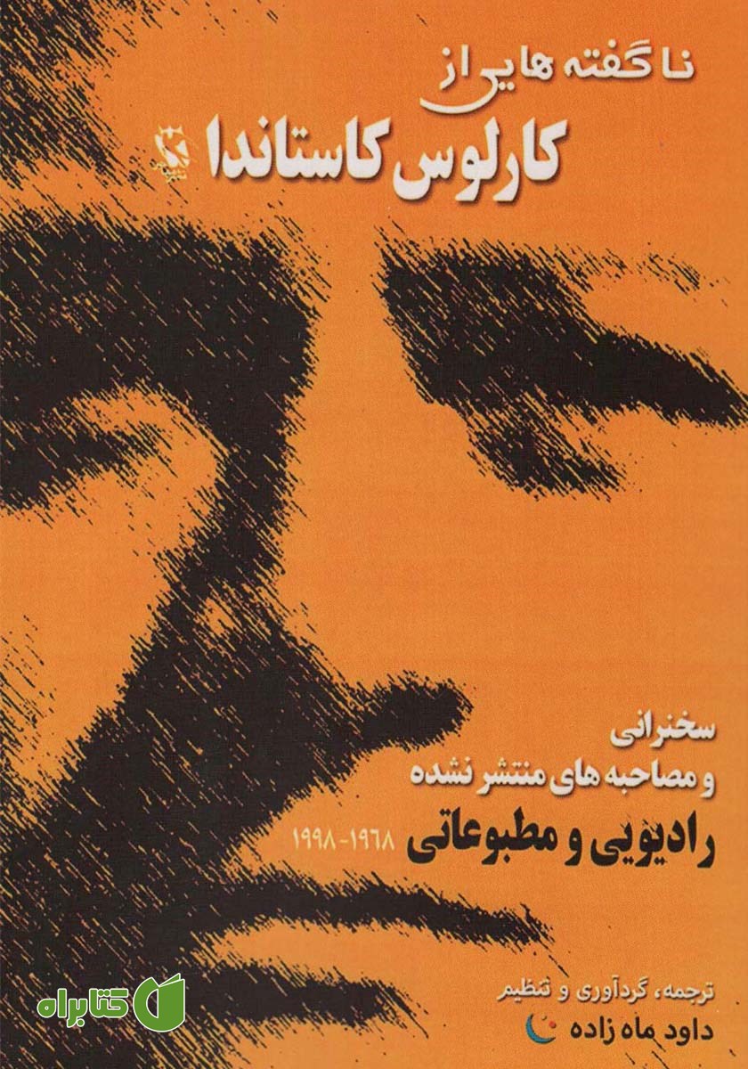 کتاب ناگفته‌هایی از کارلوس کاستاندا