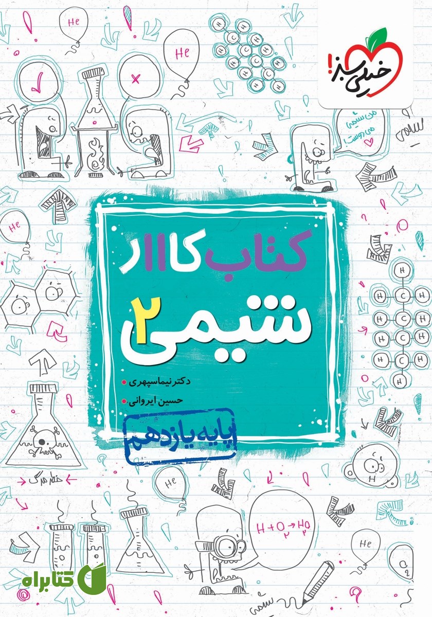کتاب کار شیمی 2 - پایه یازدهم