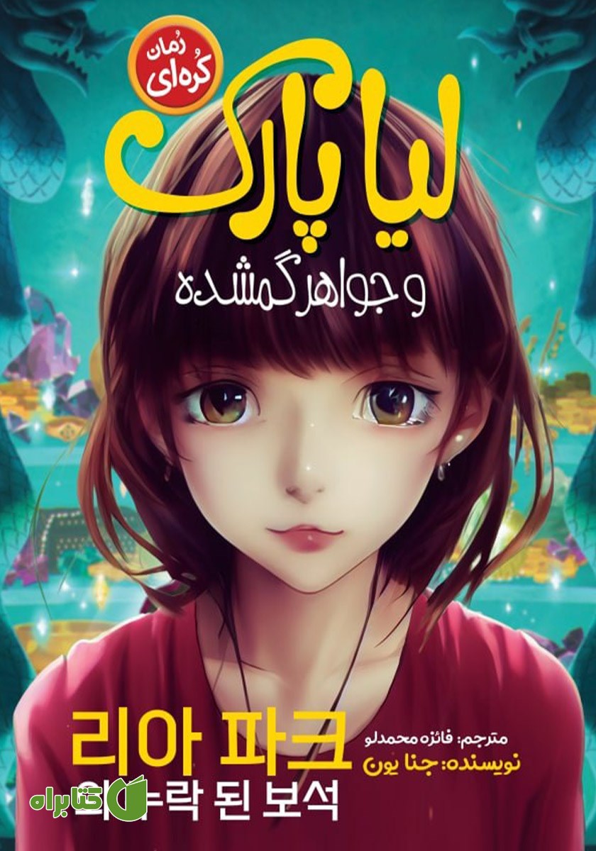 کتاب لیا پارک و جواهر گمشده