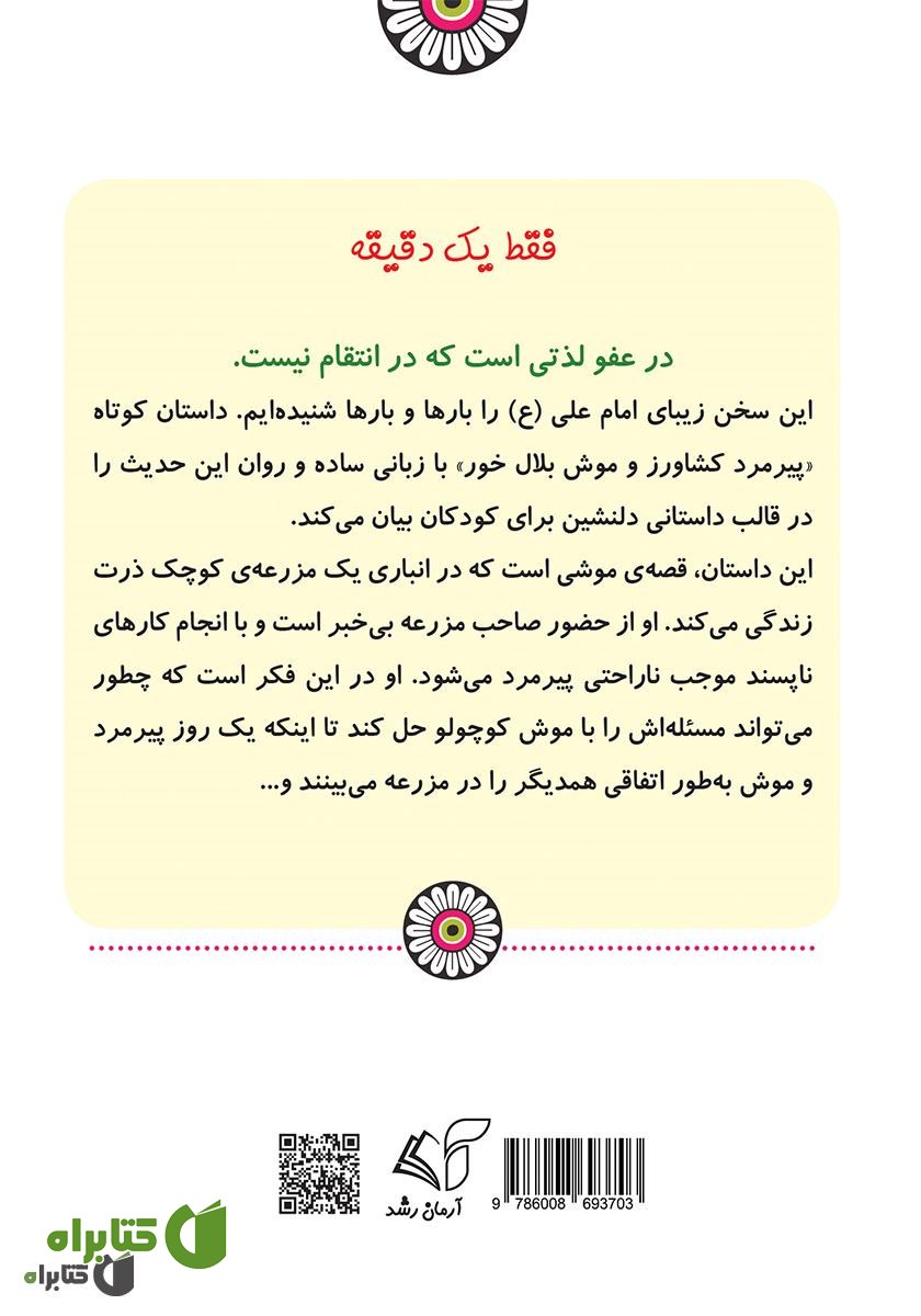 پشت جلد کتاب پیرمرد کشاورز و موش بلال خور