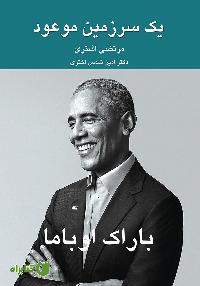 کتاب یک سرزمین موعود