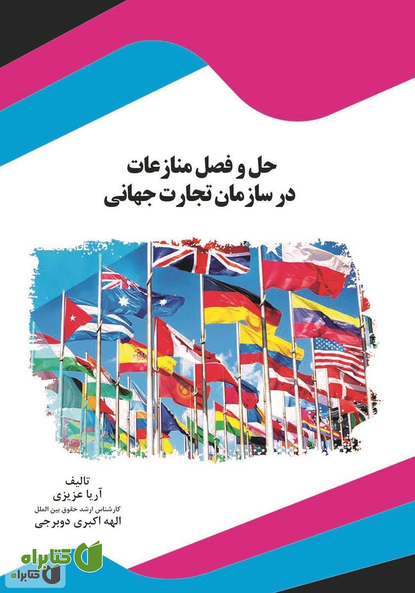 کتاب حل و فصل منازعات در سازمان تجارت جهانی