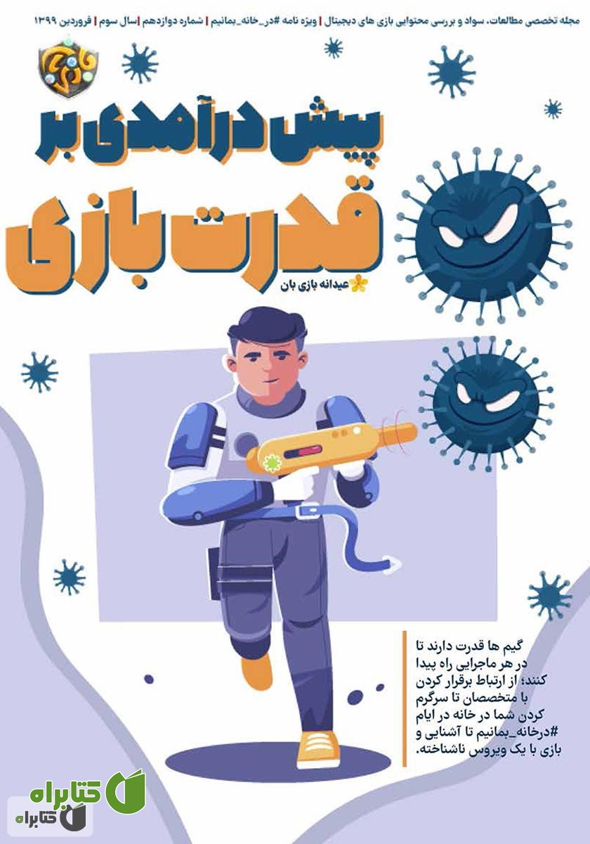 مجله بازی‌بان - شماره 12