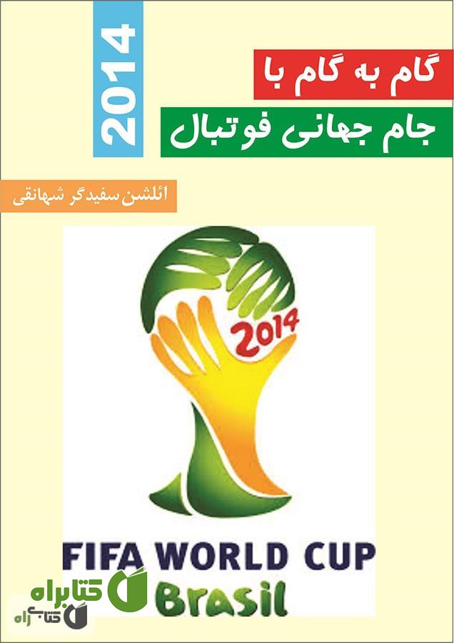 کتاب گام به گام با جام جهانی فوتبال 2014