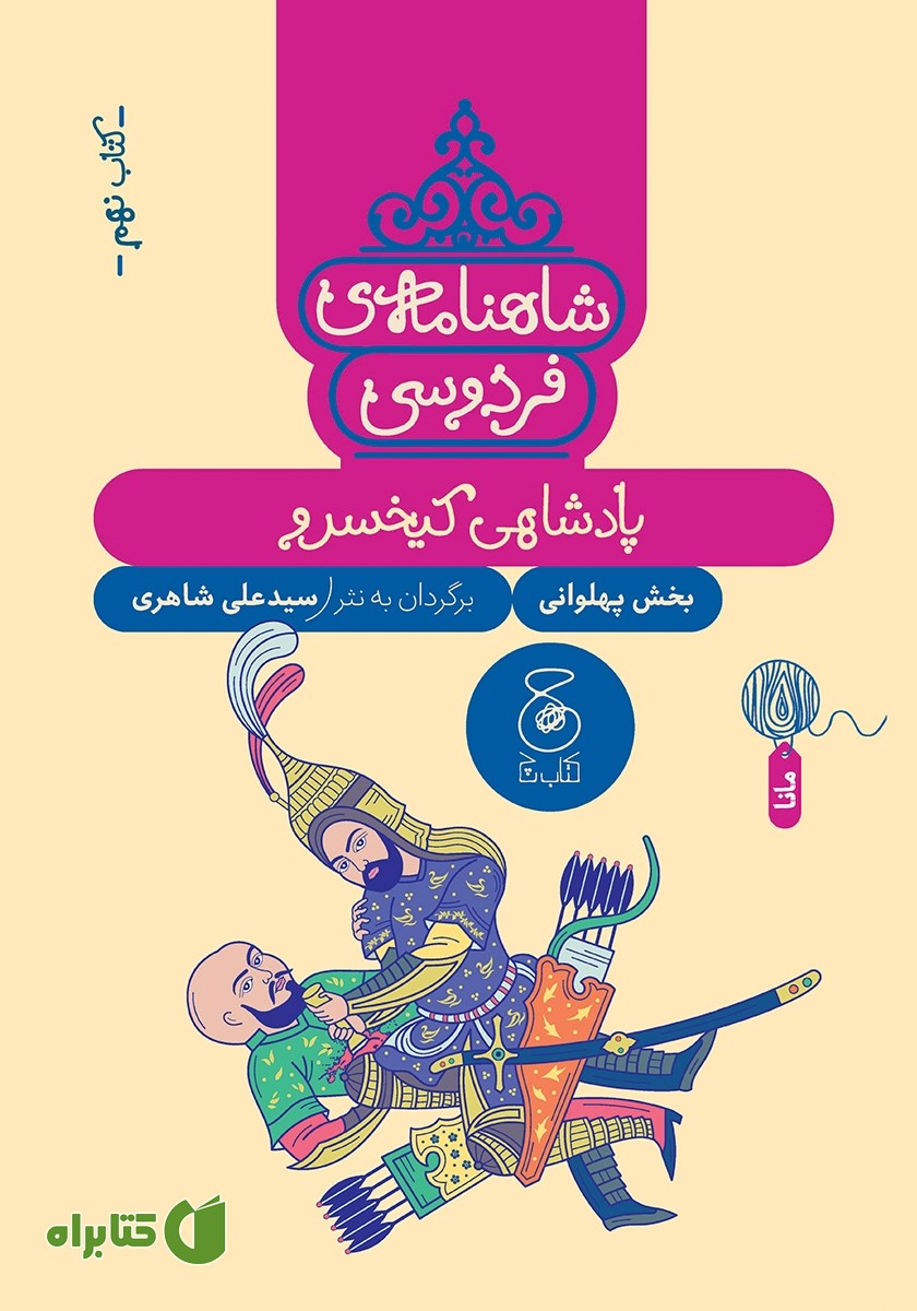 کتاب شاهنامه فردوسی - جلد 9: پادشاهی کیخسرو