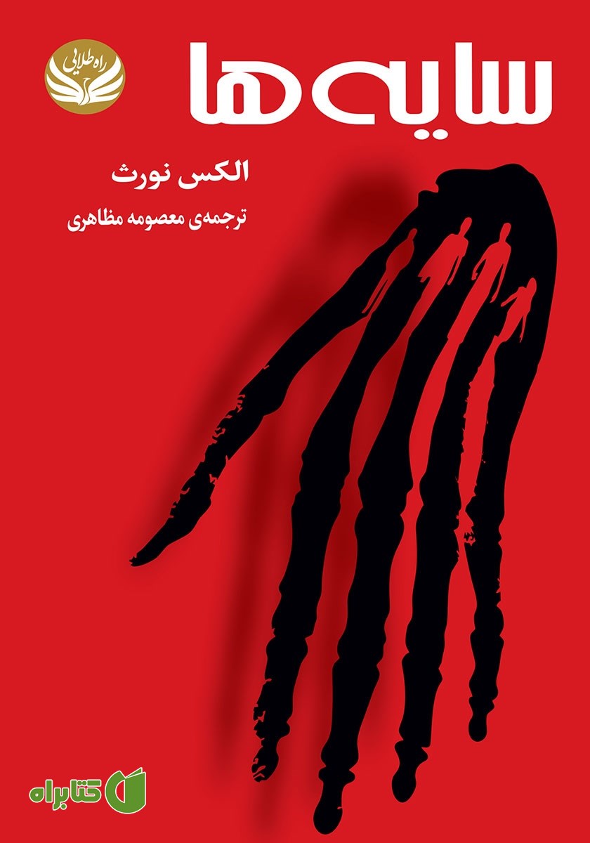 کتاب سایه‌ها