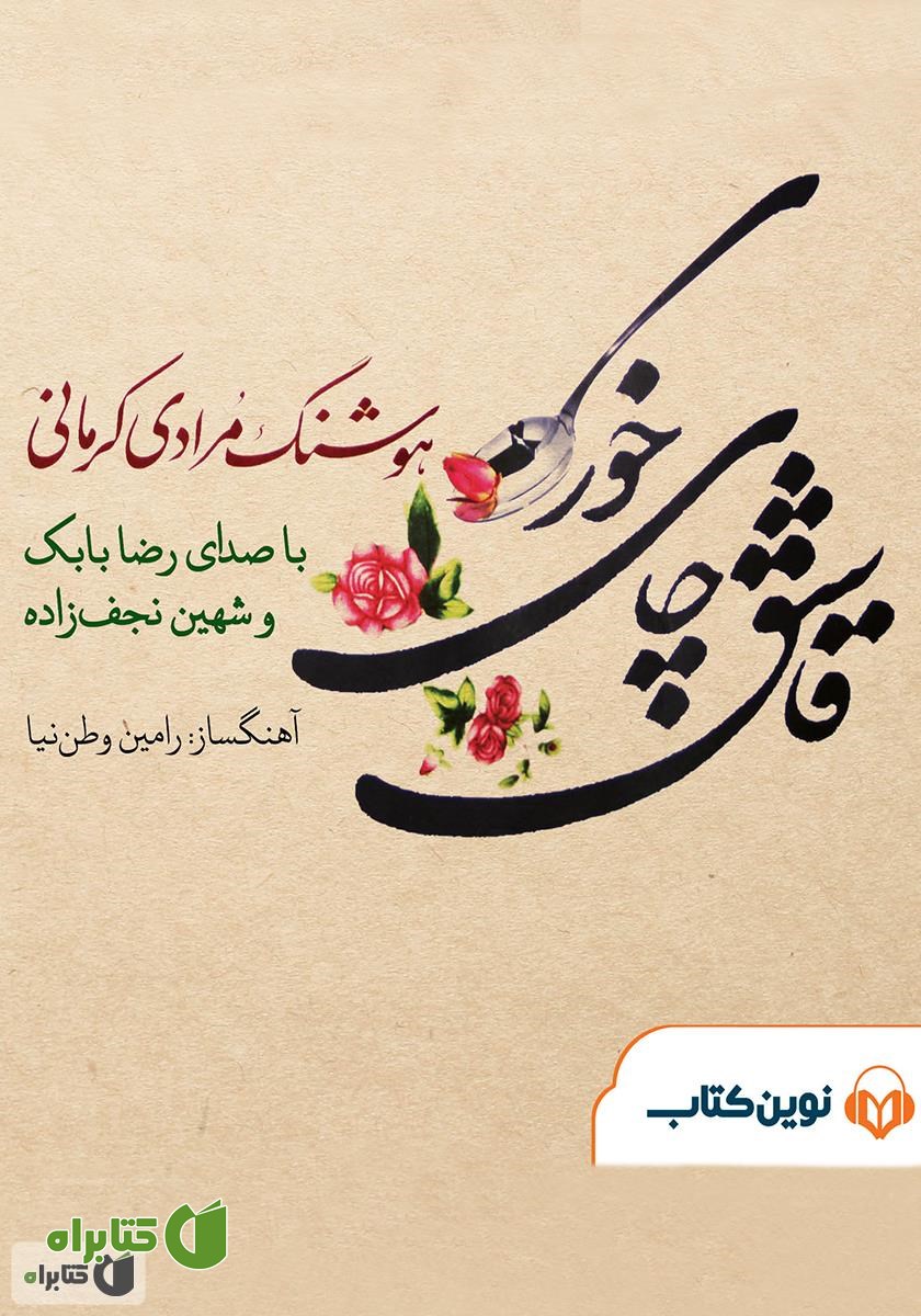 کتاب صوتی قاشق چای خوری