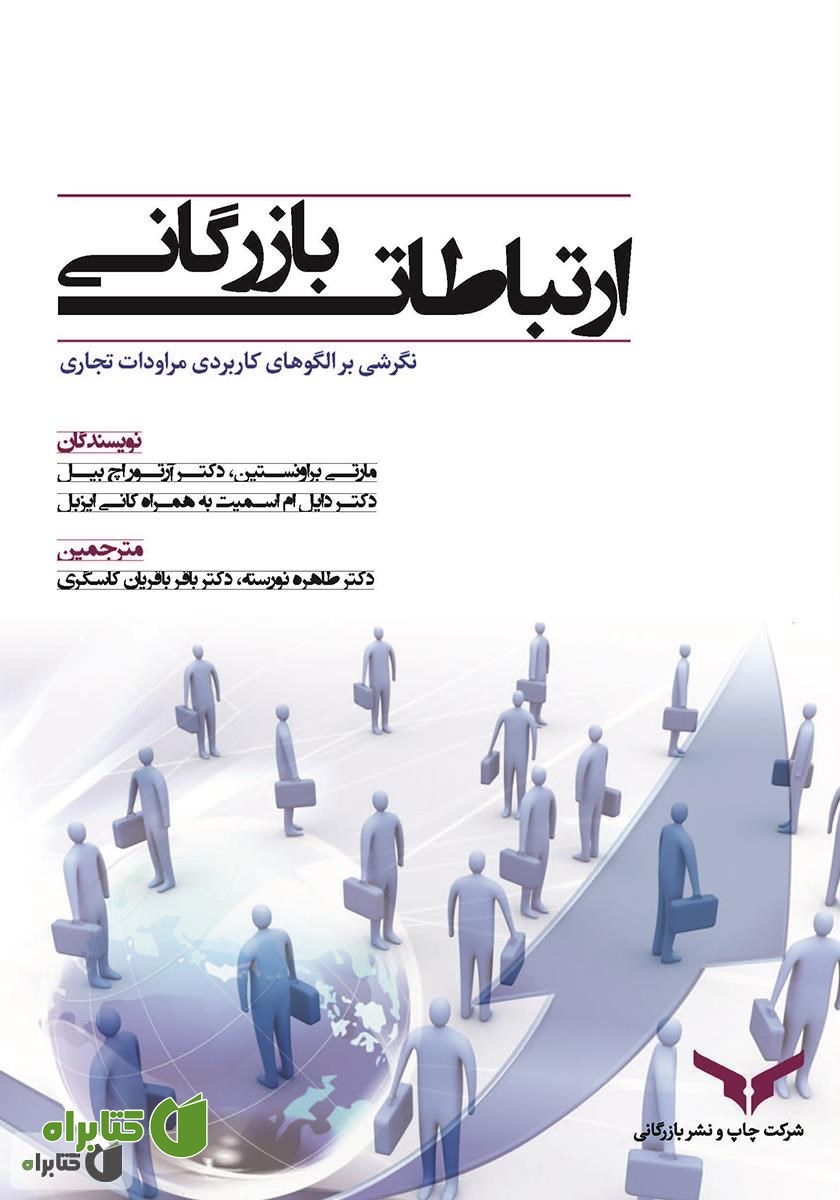 کتاب ارتباطات بازرگانی (نگرشی بر الگوهای کاربردی مراودات تجاری)
