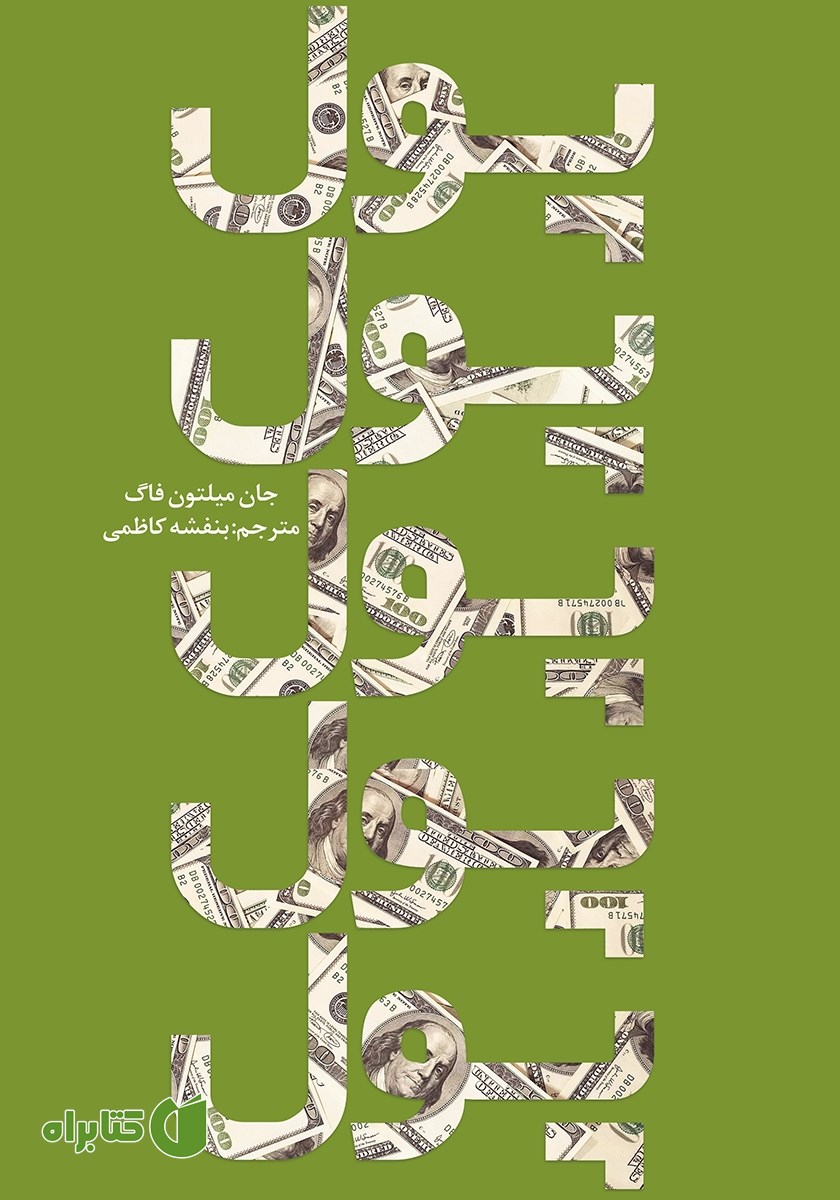 کتاب پول، پول، پول، پول، پول
