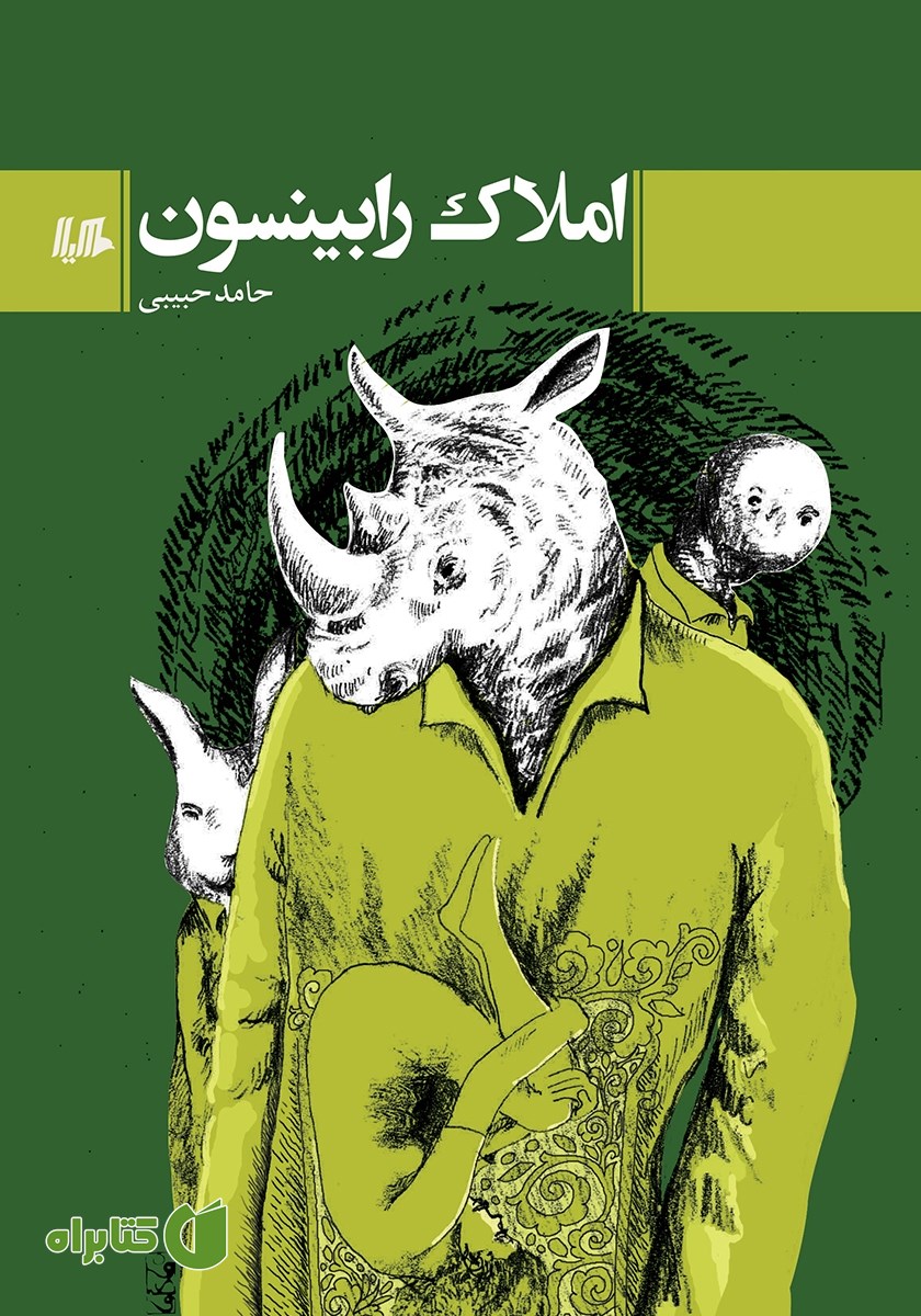 کتاب املاک رابینسون