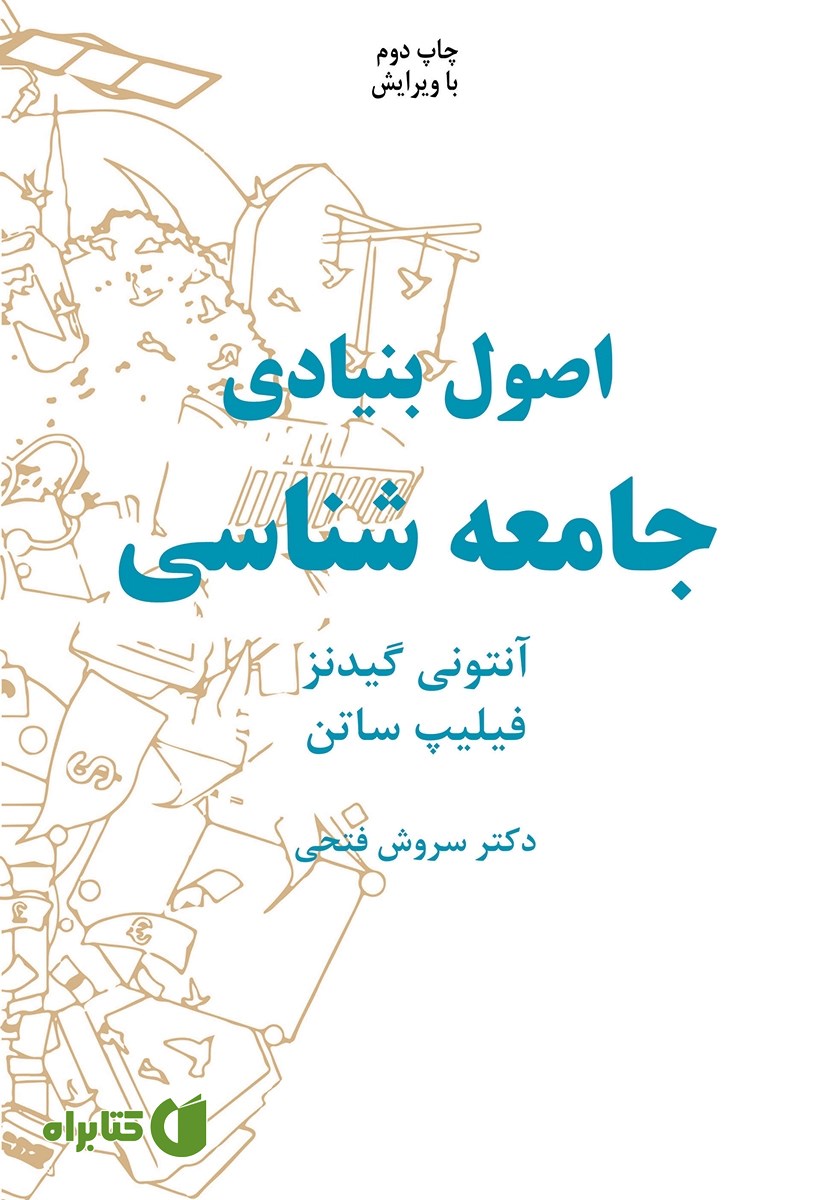 کتاب اصول بنیادی جامعه شناسی