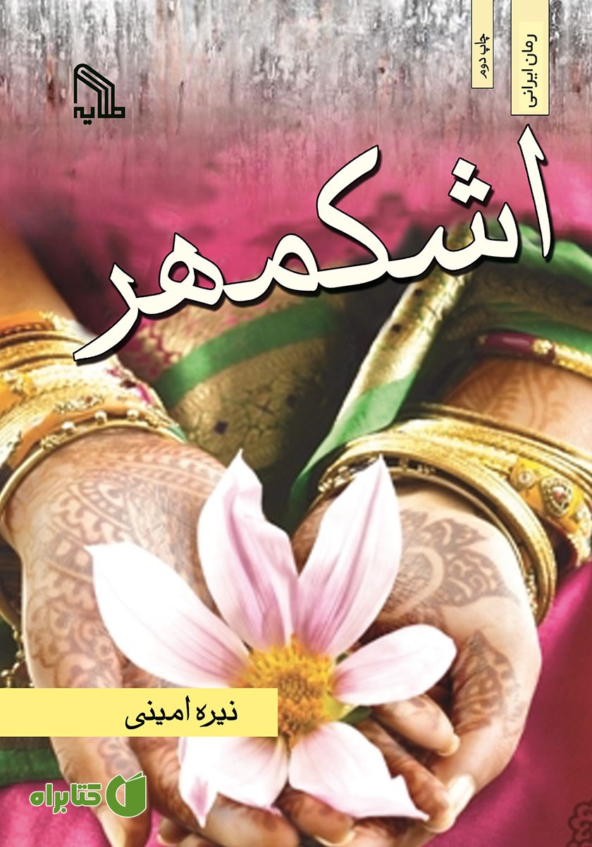 کتاب اشکمهر