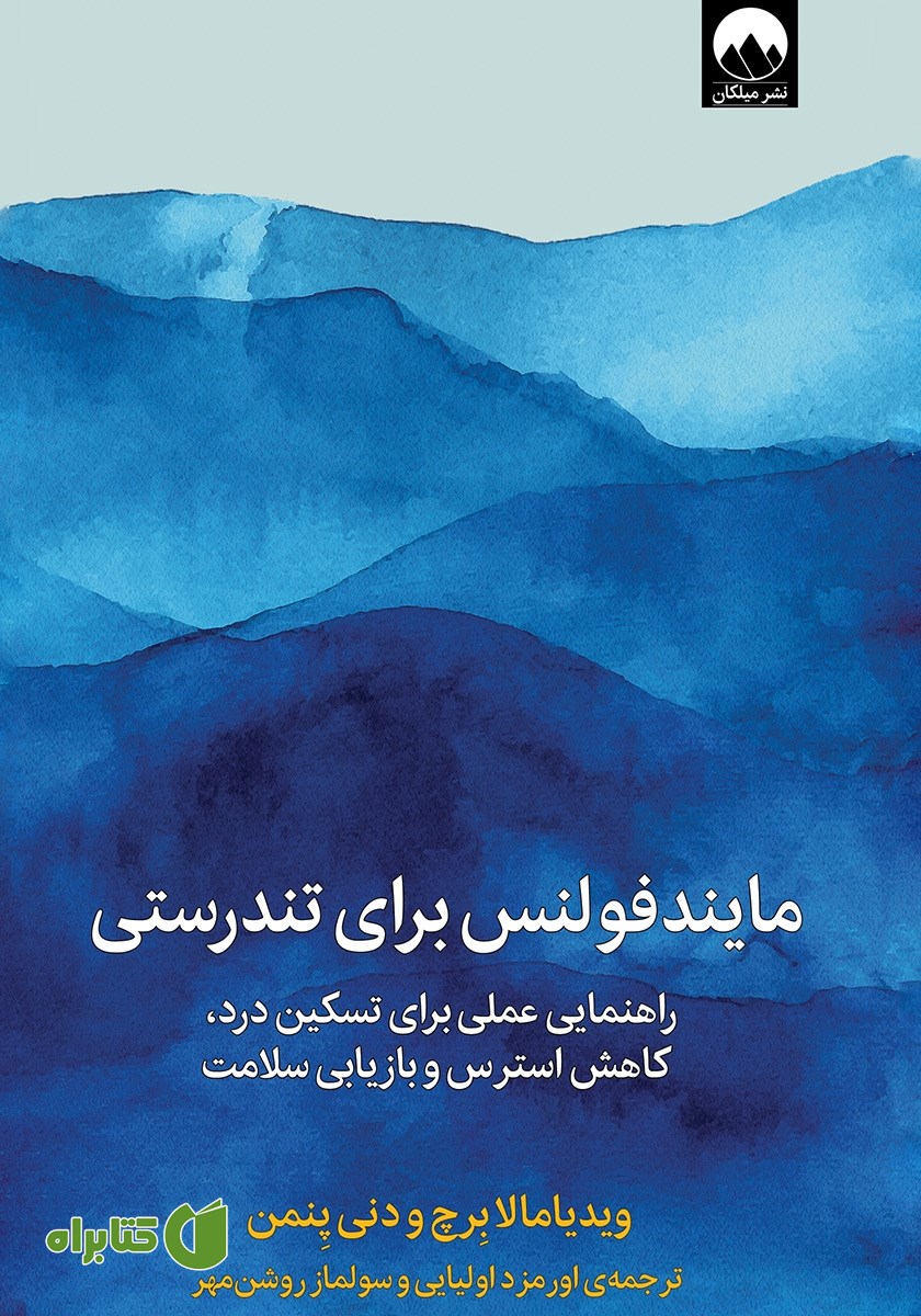 کتاب مایندفولنس برای تندرستی