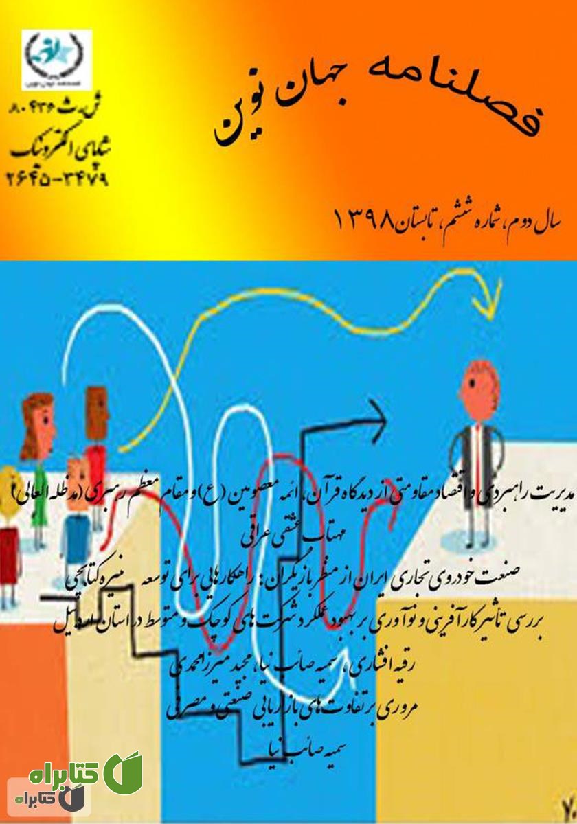 فصلنامه جهان نوین - شماره ششم