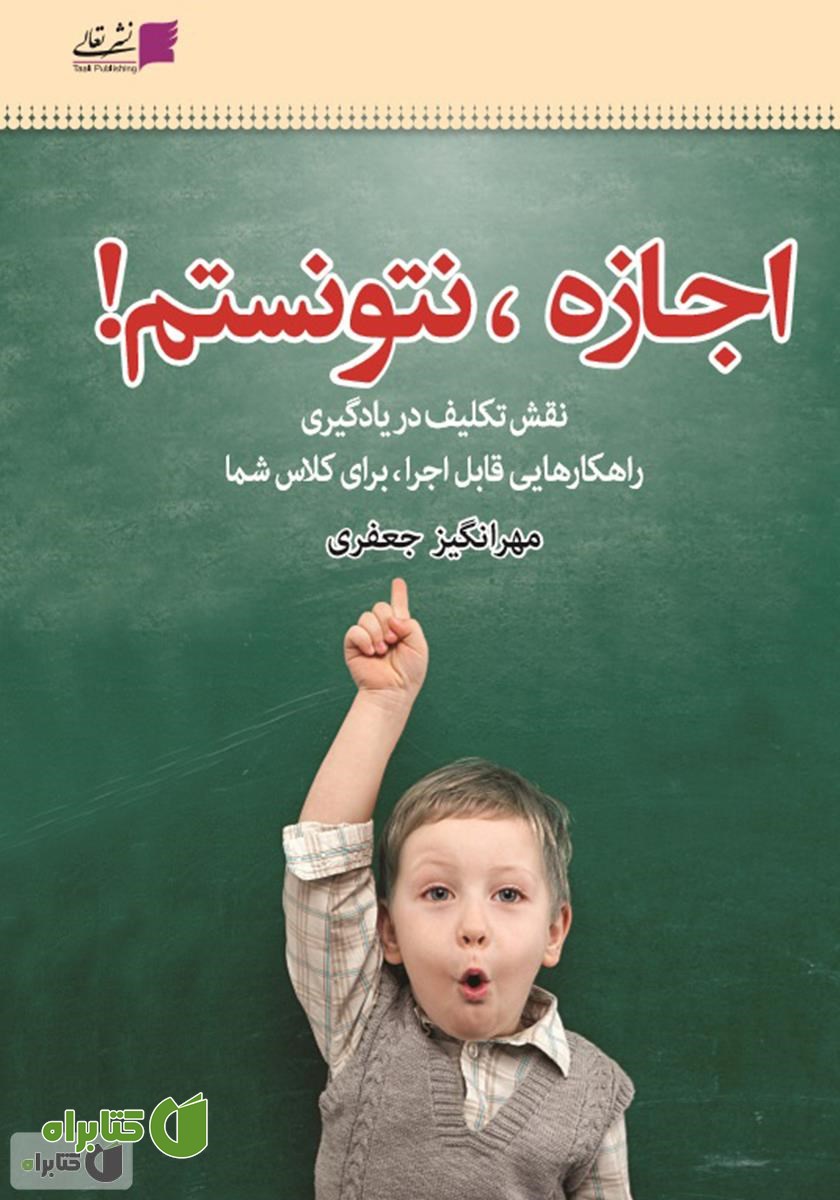 کتاب اجازه، نتونستم! راهکارهای قابل اجرا، برای حل مشکل انجام ندادن تکلیف توسط دانش‌آموزان