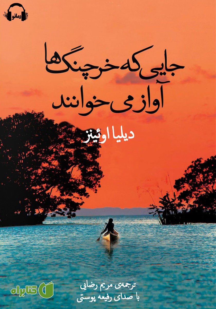 کتاب صوتی جایی که خرچنگ‌ها آواز می‌خوانند
